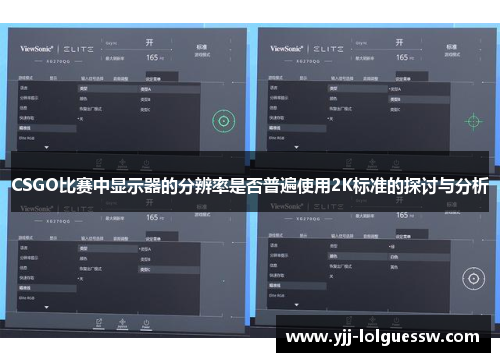 CSGO比赛中显示器的分辨率是否普遍使用2K标准的探讨与分析