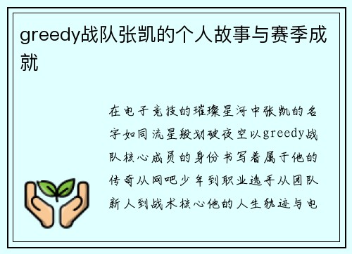 greedy战队张凯的个人故事与赛季成就