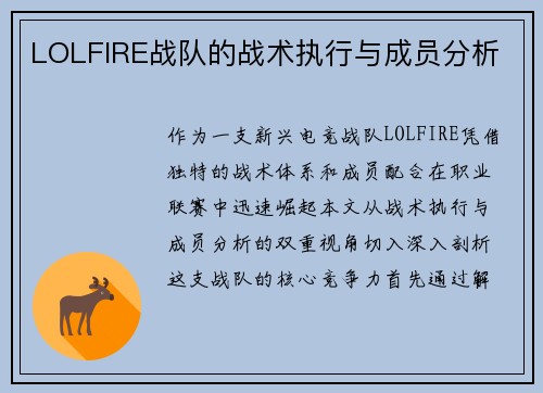 LOLFIRE战队的战术执行与成员分析