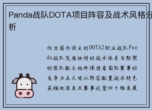 Panda战队DOTA项目阵容及战术风格分析