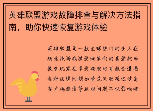 英雄联盟游戏故障排查与解决方法指南，助你快速恢复游戏体验