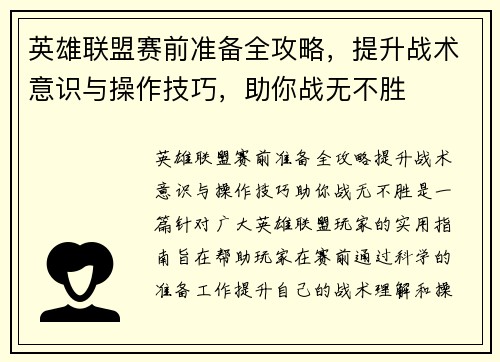 英雄联盟赛前准备全攻略，提升战术意识与操作技巧，助你战无不胜
