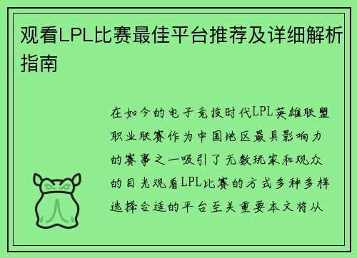 观看LPL比赛最佳平台推荐及详细解析指南