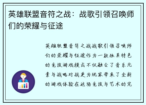 英雄联盟音符之战：战歌引领召唤师们的荣耀与征途