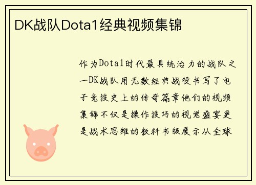 DK战队Dota1经典视频集锦