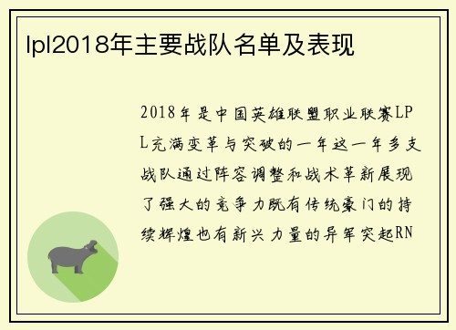 lpl2018年主要战队名单及表现
