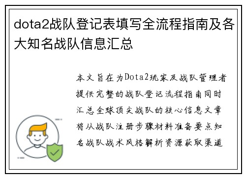 dota2战队登记表填写全流程指南及各大知名战队信息汇总