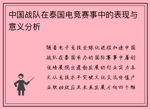 中国战队在泰国电竞赛事中的表现与意义分析