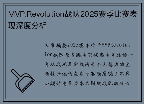 MVP.Revolution战队2025赛季比赛表现深度分析