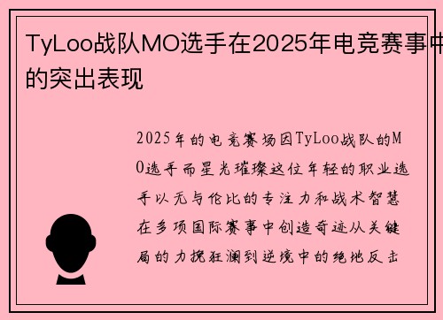 TyLoo战队MO选手在2025年电竞赛事中的突出表现