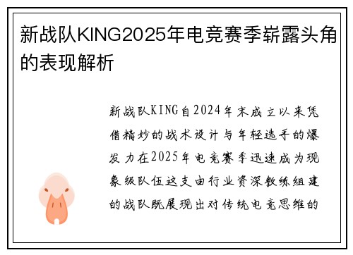 新战队KING2025年电竞赛季崭露头角的表现解析