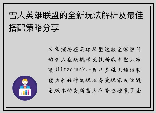 雪人英雄联盟的全新玩法解析及最佳搭配策略分享