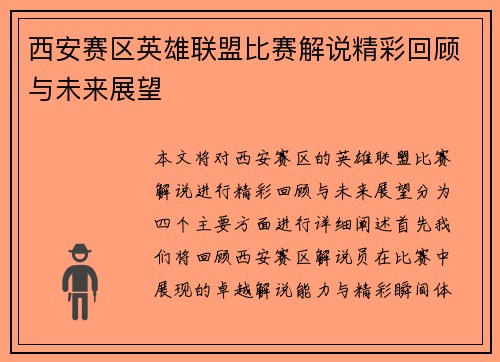 西安赛区英雄联盟比赛解说精彩回顾与未来展望