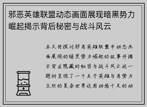 邪恶英雄联盟动态画面展现暗黑势力崛起揭示背后秘密与战斗风云