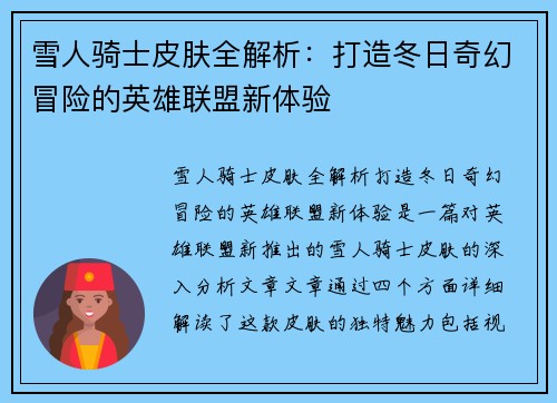 雪人骑士皮肤全解析：打造冬日奇幻冒险的英雄联盟新体验