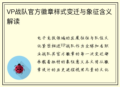 VP战队官方徽章样式变迁与象征含义解读