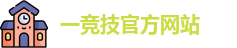 一竞技官网